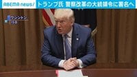 トランプ氏「警察改革」に署名へ