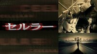 セルラー(字幕) | 映画 | 無料で動画&見逃し配信を見るなら【ABEMAビデオ】