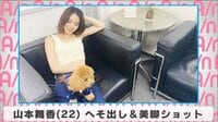 山本舞香へそ出し美脚ショット