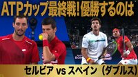 ATPカップ2020 - 決勝 - 【ついに優勝が決まる!】ジョコビッチ&トロイツキ vs ブスタ&ロペス (決勝) | 動画視聴は【Abemaビデオ(AbemaTV)】