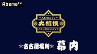 大相撲LIVE 名古屋場所（幕内）4日目 | 無料のインターネットテレビは【AbemaTV(アベマTV)】