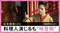 松本穂香 料理人演じるも”味音痴”