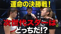 格闘代理戦争3rdシーズン - 試合&密着 - 決勝戦「最終決戦！次のジョシカクを担うのは！？古瀬美月 VS 平田樹」 | 動画視聴は【Abemaビデオ(AbemaTV)】