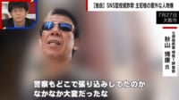 【映像】SNS型投資詐欺 リーゼント刑事がアジトを直撃