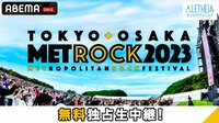 【見逃し配信】メトロック2023