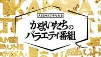 かまいたちのバラエティ番組 配信情報はこちら