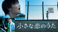 小さな恋のうた (映画) | 無料動画・見逃し配信を見るならABEMA