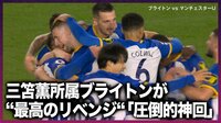 【映像】マン・U相手にシーズンダブルを達成し輪になって喜ぶブライトンイレブン