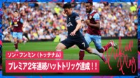 【映像】韓国代表ソン・フンミンが圧巻ハットトリック!