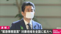 “緊急事態宣言”地域 全国に拡大へ