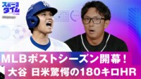 【映像】遂に大谷翔平のポストシーズン開幕!日米驚愕の180キロ弾!