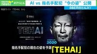 「TEHAI」AIが指名手配犯の今の姿を公開