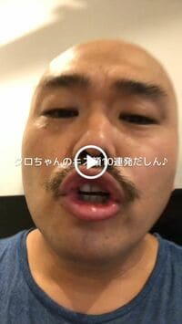 安田大サーカスクロちゃん『キス顔10連発だしんよー♪』