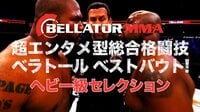 超エンタメ型総合格闘技 ベラトール ベストバウト!ヘビー級セレクション | AbemaTV(アベマTV)