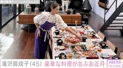 滝沢眞規子、豪華すぎるお正月の食卓を披露「センスがすごすぎます」ファンから絶賛の声