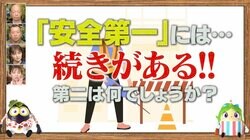 製造現場で「生産第一」ではなく「安全第一」を最優先にしたら品質まで格段アップ！トップが投げかけた“メッセージ”の本当の意味とは？