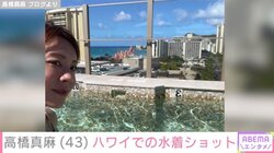高橋真麻、ハワイでの水着ショットを披露「楽しい時間を過ごしました」