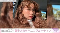 peco（30）、「ryuchellそっくり」と話題の息子とのモーニングルーティン公開「すべてがすごすぎる」と反響