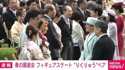 天皇皇后両陛下、園遊会で“りくりゅうペア”に労いのお声がけ「おめでとうございます」「素晴らしかったです」