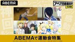 運動会シーズン特別企画！ 人気アニメの“運動会”エピソードをABEMAで配信