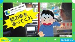 乗客「前の車を追って！」実際に言われた“漫画みたいな一言”が話題