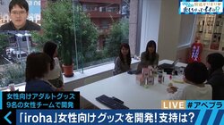「女性の自慰への偏見を無くしたい！」製品開発に自ら取り組むTENGAの女性社員たち