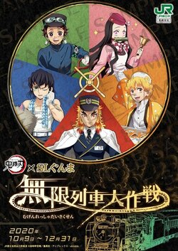 オリジナルグッズや駅弁も販売！コラボイベント「鬼滅の刃×SLぐんま～無限列車大作戦～」が実施決定！