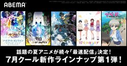 ABEMAの7月新作アニメラインナップ第1弾発表！『SAO アリシゼーション WoU』『リゼロ』2期や『デカダンス』など超"最速配信"決定