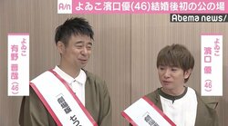 よゐこ・濱口優、結婚後初の公の場で嘆き「“濱口ロス”はなかった」