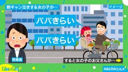 「パパきらい！」とギャン泣きする娘にパパが放った“魂の叫び”に「頑張ってるパパ好き」「きっと素敵なお父さん」と称賛