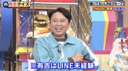 LINE未経験の有吉弘行、ありえないLINEを送信「激ヤバです！」せいや爆笑