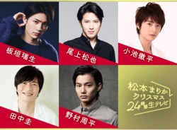 田中圭、尾上松也、野村周平、小池徹平、板垣瑞生が『松本まりかクリスマス24時間生テレビ』に出演！想定外の恋愛ドラマを作り上げる