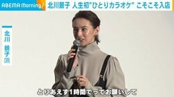 北川景子、人生初のひとりカラオケに挑戦「延長までして1時間半歌った」