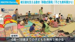 被災者を支える動き 「移動式薬局」「子ども無料預かり」