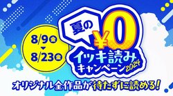 縦読みマンガアプリ「ジャンプTOON」で夏の無料イッキ読みキャンペーンが開催中 