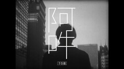 2019年に公開され話題になった映画「阿吽」2日間限定リバイバル上映決定！IKB HIPHOPクルー"BLYY"によるスペシャルライブも！！