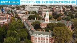 エプスタイン問題 米元財務長官が大学教授を退職