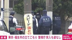 東京・福生市の立てこもり 警視庁突入も姿なし