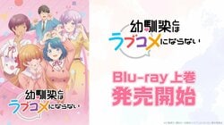 動畫《青梅竹馬的戀愛喜劇無法成立》Blu-ray上卷特裝限定版發售,特典收錄ASMR等內容