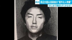座間9遺体事件、“好印象”とは裏腹な犯行の動機とは　心理学者「初期と後半で動機が違うことはありうる」