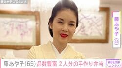 24歳年下男性と結婚・藤あや子（65）、品数豊富な2人分の手作り弁当に反響「毎日こんな料理食べれる旦那様が羨ましいです！」「ぎっしり詰め込みましたね」