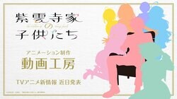 アニメ「紫雲寺家の子供たち」、アニメーション制作は【推しの子】の動画工房に決定！