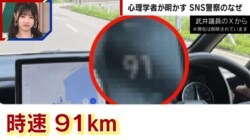 議員の投稿画像からスピード違反を指摘 “SNS警察”の正体とは「自分が正しいと証明することに依存している」心理学者が分析