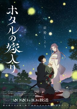 アニメ『ホタルの嫁入り』 いつから放送？配信はどのサブスク？原作のどこまで？【ホタ嫁】