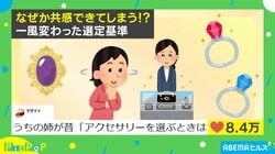 なぜか共感！“一風変わった”アクセサリーの選定基準が「自分と同じ感性の人いて感動」と反響続々