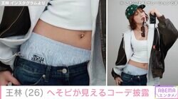 ビキニ姿が話題・王林、へそピが見えるセクシーコーデに絶賛の声「エロかわいい！」「ナイスバディ～！」