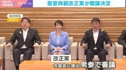 “スピード感”に懸念…閣議決定された「男系男子」へのこだわりチラつく皇室典範改正案、女性女系天皇の議論はせず…世論意識との間に残る“ズレ”