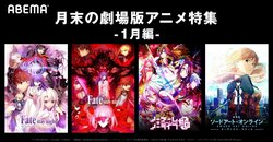 寒い冬の日はおうちでゆっくり劇場アニメ！ABEMAで「Fate」「ノーゲーム・ノーライフ」「ソードアート・オンライン」劇場版4作品を配信