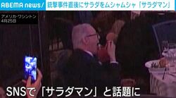 「ムシャムシャ」トランプ氏夕食会の銃撃事件直後もサラダを食べ続けた男性「サラダマン」と名付けられバズる…理由は「ニューヨーカーだから」アメリカ
