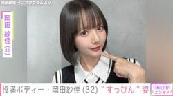 役満ボディー・岡田紗佳（32）、“すっぴん”ではしゃぐ姿に「スタイル抜群」「可愛すぎやろ」などの声